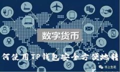 如何使用TP钱包安全方便地
