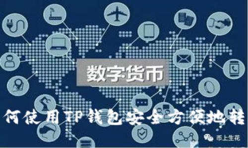 如何使用TP钱包安全方便地转账