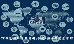 TP钱包提现过程详解：快速