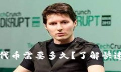 TP钱包收录代币需要多久？