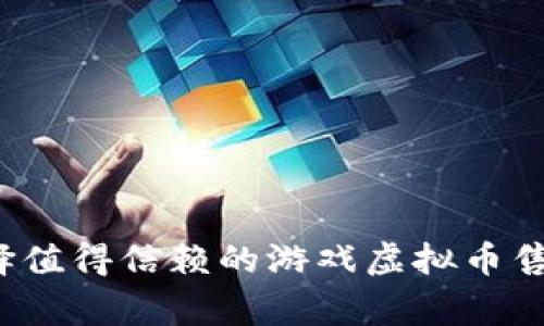 如何选择值得信赖的游戏虚拟币售币商家？