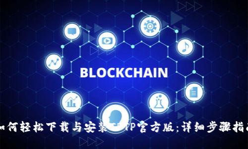 如何轻松下载与安装TPTP官方版：详细步骤指南