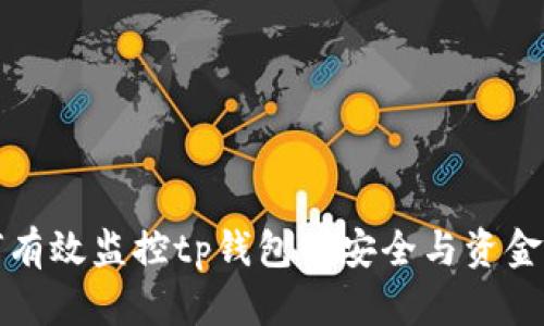 如何有效监控tp钱包的安全与资金流动