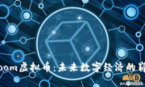 探索Bloom虚拟币：未来数字经济的崭新杰作