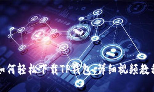 如何轻松下载TP钱包：详细视频教程