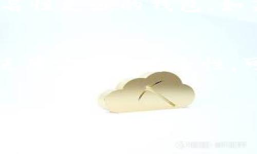 什么是虚拟币钱包？
在数字经济时代，虚拟币钱包成为了越来越多人日常生活的一部分。那么，虚拟币钱包究竟是什么呢？简单来说，虚拟币钱包是一个存储、管理和交易数字货币工具。它可以让用户安全地存放像比特币、以太坊等虚拟货币，同时提供便利的交易功能，方便用户进行买卖和转账。

虚拟币钱包的类型
虚拟币钱包分为多种类型，最常见的有热钱包和冷钱包。热钱包是指在线连接互联网的钱包，使用方便，可随时进行交易，但安全性略低。相反，冷钱包则是离线存储，安全性较高，适合长期存储大额资金。

虚拟币钱包的工作原理
虚拟币钱包并不是存储数字货币本身，而是存储区块链上记录的私钥和公钥。公钥可以理解为你的账户地址，任何人都可以通过这个地址往你的钱包转账；而私钥则是你的“密码”，保护着你的资产。只有拥有私钥的人，才能控制和管理钱包中的虚拟货币。

如何选择合适的虚拟币钱包
选择虚拟币钱包时，用户通常需要考虑几个关键因素，包括安全性、易用性、支持的币种、隐私保护等。如果你是初学者，一款用户友好的热钱包可能更适合你；而如果你是经验丰富的投资者，冷钱包将为你的资产提供更高的安全保障。

如何使用虚拟币钱包
使用虚拟币钱包通常很简单。首先，你需要选择一个合适的钱包并完成注册或设置。接下来，你可以通过钱包的界面创建一个新的钱包地址，然后就可以通过这个地址接收虚拟货币。对于想要发送虚拟货币的用户，只需输入接收方的地址和数量，进行确认即可。

虚拟币钱包的安全性
安全性是虚拟币钱包中最为关键的一环。用户应定期备份自己的私钥，并启用双重身份验证等安全措施，防止黑客攻击或设备丢失带来的风险。同时，定期更新钱包软件也能有效提高安全性。

虚拟币钱包与法币的联系
虽然虚拟货币的使用日益普及，但现在的支付系统大多仍基于法币。当你希望将虚拟钱包中的虚拟货币兑换为法币时，可以通过交易所实现。选择一个可靠的交易所，用户只需按照指引将虚拟货币转入交易所账户，账户内的虚拟币可以直接出售为法币并提现。

虚拟币钱包的未来趋势
随着区块链技术的不断发展，虚拟币钱包的功能和安全性也在不断提升。未来，用户可能会看到更多与物联网、人工智能结合的虚拟钱包解决方案，这将使得交易更快速、更智能。同时，金融科技的不断融合也会推动虚拟币钱包在传统金融服务中的运用，带来更多创新的支付方式。

常见问题解答
在了解虚拟币钱包的整个过程中，用户难免会有一些疑问。接下来我们将探讨两个相关问题，帮助大家更深入地了解这个新兴的财务工具。

问题一：虚拟币钱包安全吗？
安全性一直是用户最关心的话题。虽然虚拟币钱包的技术本身相对安全，但由于虚拟货币行业的迅猛发展，黑客攻击和诈骗案件也时有发生。为了确保安全，用户应该选择信誉好的钱包，及时更新软件，并使用强密码及双重身份验证。同时，定期备份私钥，切勿将私钥与他人分享，以防止资产被盗。

问题二：如何确保虚拟币的隐私？
隐私保护在数字货币的使用中也是一个不可忽视的话题。虽然区块链技术具有透明性，但并不意味着所有的交易都需要公开。用户可以选择一些匿名性更强的钱包，如某些具有混币功能的钱包，或者使用虚拟私人网络（VPN）来隐藏自己的 IP 地址。此外，定期将资产进行转移，也能在一定程度上增强账户的隐私性.

总结
随着数字货币的快速发展，虚拟币钱包作为管理和交易虚拟资产的重要工具，已然进入了越来越多人的生活中。理解虚拟币钱包的基本概念、种类、使用方法及安全性，可以帮助用户更好地保护自己的资产，同时把握数字经济带来的机遇。未来的虚拟币钱包将更加智能化和安全化，期待它为我们提供更多便利。

优质
探索安全、便捷的虚拟币钱包：数字资产管理的理想选择