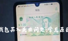 如何解决TP钱包买入失败问