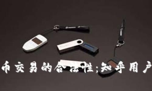探索虚拟币交易的合法性：知乎用户真实解读
