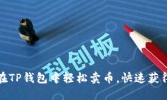 如何在TP钱包中轻松卖币，