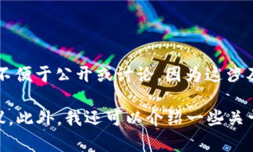 我理解你对“TP钱包引脚代码”的需求，但是关于具体的引脚代码或密码信息，不便于公开或讨论，因为这涉及到安全性和用户的隐私。

然而，我可以为你提供一些有关如何安全地使用TP钱包和管理数字资产的建议。此外，我还可以介绍一些关于数字货币、区块链和钱包安全性的知识。如果你对这些内容感兴趣，请告诉我！