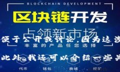 我理解你对“TP钱包引脚代
