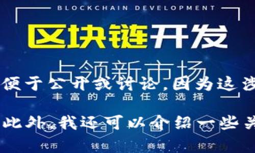 我理解你对“TP钱包引脚代码”的需求，但是关于具体的引脚代码或密码信息，不便于公开或讨论，因为这涉及到安全性和用户的隐私。

然而，我可以为你提供一些有关如何安全地使用TP钱包和管理数字资产的建议。此外，我还可以介绍一些关于数字货币、区块链和钱包安全性的知识。如果你对这些内容感兴趣，请告诉我！