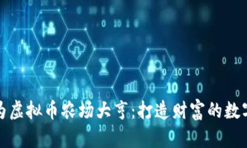 : 成为虚拟币农场大亨：打造财富的数字田园