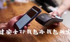 轻松创建安全TP钱包冷钱包
