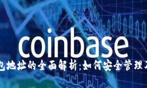 虚拟币钱包地址的全面解析：如何安全管理及最佳实践
