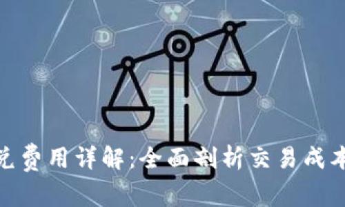 : TP钱包闪兑费用详解：全面剖析交易成本与划算策略
