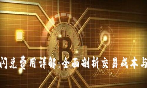 : TP钱包闪兑费用详解：全面剖析交易成本与划算策略