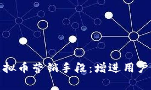 最有效的虚拟币营销手段：增进用户参与与信任