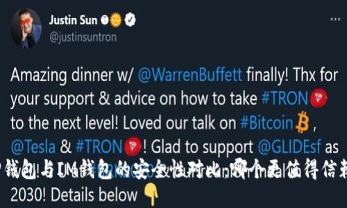 TP钱包与IM钱包的安全性对比：哪个更值得信赖？