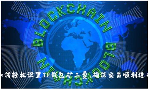 如何轻松设置TP钱包矿工费，确保交易顺利进行