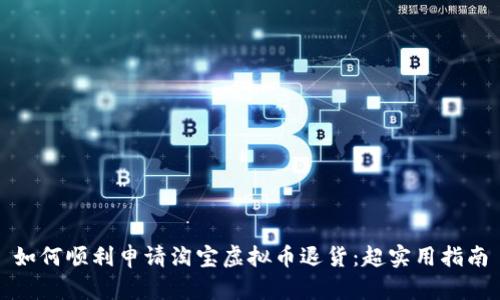 如何顺利申请淘宝虚拟币退货：超实用指南