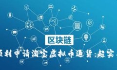 如何顺利申请淘宝虚拟币