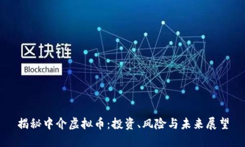 揭秘中介虚拟币：投资、风险与未来展望