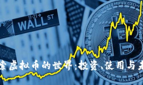 深入探索虚拟币的世界：投资、使用与未来趋势