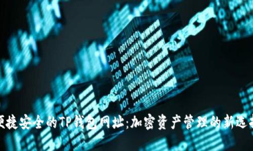 便捷安全的TP钱包网址：加密资产管理的新选择
