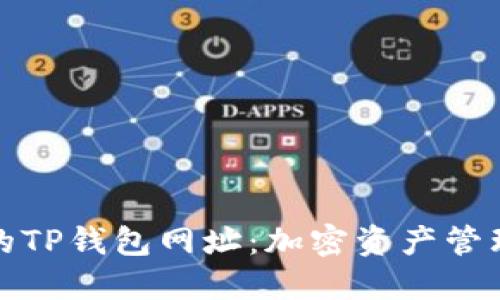 便捷安全的TP钱包网址：加密资产管理的新选择