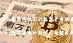虚拟币YNB：探索这一新兴