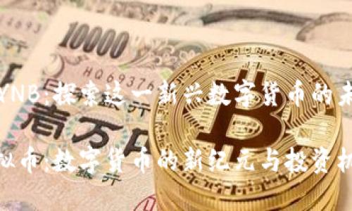 虚拟币YNB：探索这一新兴数字货币的未来潜力

YNB虚拟币：数字货币的新纪元与投资机会
