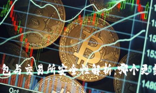 TP钱包与交易所安全性解析：哪个更靠谱？