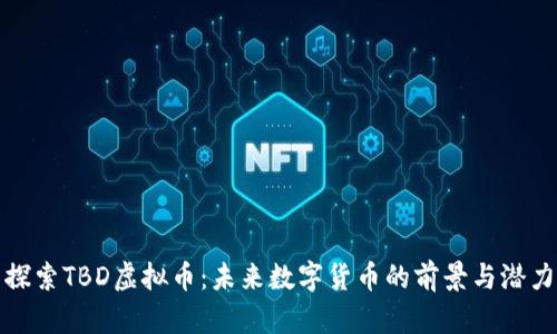 探索TBD虚拟币：未来数字货币的前景与潜力
