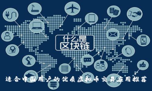 适合中国用户的优质虚拟币交易应用推荐