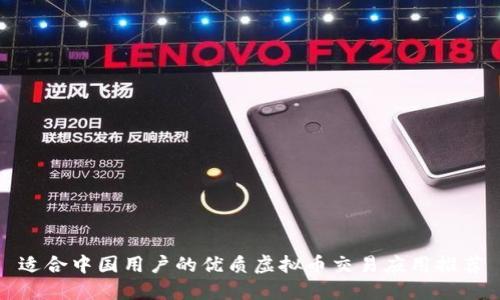 适合中国用户的优质虚拟币交易应用推荐