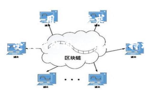 苹果TP钱包改名了吗？揭秘这一变化背后的故事

在数字货币和金融科技不断发展的今天，电子钱包的使用也日益增多，其中苹果TP钱包作为一个广受欢迎的支付工具，自然成为了众多用户关注的焦点。但是，有人开始疑惑，苹果TP钱包是否已经改名了呢？这个问题的出现并不是无缘无故的，而是在用户之间的讨论与网络信息流传中逐渐引发的。

苹果TP钱包其实是在为了提升用户体验与市场竞争力进行了一系列调整，但具体的改名与否，还涉及到一些复杂的因素。首先，我们来了解一下TP钱包的背景，以及它在用户心中所扮演的角色。

TP钱包的背景与发展历程

TP钱包最早是苹果公司为了更好地服务其用户，尤其是在移动支付方面而推出的产品。这个钱包的推出，允许用户通过手机直接进行支付，极大地方便了日常消费与业务交易。随着时间的推移，TP钱包逐渐扩展了它的功能，比如支持多种货币、快速转账以及更安全的支付方式，从而吸引了越来越多的用户。

然而，在这段时间里，市场上涌现出了众多竞争对手，这让TP钱包面临了巨大的压力。为了在竞争中脱颖而出，苹果公司可能进行了品牌形象的重塑和营销战略的调整。这个改变可能引发了人们对“苹果TP钱包改名了吗？”这一问题的关注。

传闻四起，苹果TP钱包是否真的改名了？

关于苹果TP钱包是否改名的传闻，实际上在网络上有很多声音。有些用户认为，苹果可能将钱包的名称进行了更新，可能是为了更好地与其他金融产品进行区分；而另一些用户则认为，这只是个别媒体或社交平台传出的不实信息。

那么，从苹果官方或者相关信息来看，当前并没有明确证实TP钱包已改名的消息。可能的是，苹果公司正在进行一些功能上的迭代和用户体验的提升，而这并不一定意味着品牌名称本身的改变。用户们仍然可以在苹果的应用商店中找到TP钱包，使用其提供的各种服务。

TP钱包的功能特性，以及用户的真实反馈

无论TP钱包是否改名，其在使用过程中所提供的服务和用户体验显然是更为重要的。首先，我们来看看TP钱包所具有的一些主要功能：

ul
    listrong安全性：/strongTP钱包采用了严格的加密措施，确保用户的资金和信息安全。无论是在传输过程还是存储方式上，TP钱包都致力于保护用户的信息不被泄露。/li
    listrong多种支付方式：/strong用户可以通过TP钱包进行多种支付，包括扫码支付、转账、购买各种商品等，这极大地方便了人们的生活。/li
    listrong实时交易：/strong用户能够实时看到自己的交易记录，方便对账和管理财务。/li
    listrong便捷的充值方式：/strong用户可以通过多种方式为TP钱包充值，十分灵活。/li
/ul

接下来，我们来看一些用户对TP钱包的反馈与评价。很多用户表示，TP钱包的使用体验非常顺畅，特别是在交易时的快速响应和界面设计都让人感到满意。此外，一些用户还提到，TP钱包的客服支持相对及时有效，能够快速地解决问题，使得用户在使用过程中更加安心。

针对苹果TP钱包的常见问题

除了改名一事，关于苹果TP钱包用户还经常有其他的问题。在这里我们挑选出两个比较常见的问题，进行详细解析。

问题一：TP钱包安全吗？

用户在选择电子钱包时，安全性常常是他们首先关注的问题。TP钱包的安全性主要体现在以下几个方面：

ul
    listrong加密技术：/strongTP钱包使用了先进的加密算法，对用户信息和交易数据进行加密处理，以防止黑客攻击和信息泄露。/li
    listrong双重认证：/strong为了进一步保障账户安全，TP钱包支持双重身份验证，用户在登录时需要输入密码和接收到的验证码，从而提高安全性。/li
    listrong风险监控：/strongTP钱包设有风险监控系统，如发现可疑交易会主动提醒用户，并进行限制，以保障用户的资金安全。/li
/ul

综合来看，TP钱包在安全性方面是比较成熟的，无论是在技术保障还是用户体验上都做得相对到位。然而，用户也需要定期更新密码，并对可疑交易保持警惕，从而更好地维护个人账户的安全。

问题二：TP钱包有哪些收费项目？

许多用户在使用TP钱包时，可能会关心这款产品是否会产生额外的费用。实际上，TP钱包在收费政策上是相对透明的，以下是一些主要的收费项目：

ul
    listrong转账手续费：/strong对于大额转账，TP钱包会依据不同情况下可能会有一定的手续费，这主要取决于交易金额和转账方式。/li
    listrong兑换费用：/strong若用户需要进行货币兑换，TP钱包通常会收取一定比例的兑换费用，具体的费用标准可以在钱包内部进行查询。/li
    listrong提现费用：/strong在将钱包内的资金提取到银行账户时，也可能会产生相应的提现费用，具体费用标准可能会随市场变化而变化。/li
/ul

因此，在使用TP钱包之前，用户最好熟悉相关的费用条款，以便更好地管理财务，避免不必要的费用产生。

总结：苹果TP钱包的未来展望

综上所述，苹果TP钱包是否改名的问题，可能更多是用户对品牌形象变化的关注，而非真正意义上的产品改名。作为一款致力于便捷与安全的电子钱包，TP钱包正在努力满足用户的需求，提升用户体验。未来，随着电子支付市场的不断发展，我们有理由相信，TP钱包将继续进行创新，不断推出更具吸引力的功能与服务，力争成为用户生活中不可或缺的一部分。

无论是支付安全、使用便捷性还是功能多样性，TP钱包都在不断提升自己的实力。经过一系列的调整与，未来的TP钱包会更加成熟，更能迎合用户的需求。希望用户在享受便利的同时，也能保持理性消费和安全意识，从容应对数字支付时代的各种挑战。

苹果TP钱包改名了吗？深入探讨及用户反馈