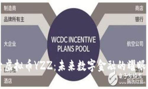 探索虚拟币YZZ：未来数字金融的耀眼新星