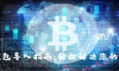 TP钱包导入指南：轻松解决