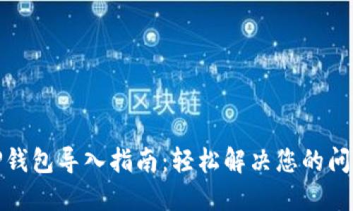 TP钱包导入指南：轻松解决您的问题