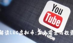 深入解读LRC虚拟币：未来