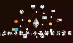 玩转虚拟币软件：全面解