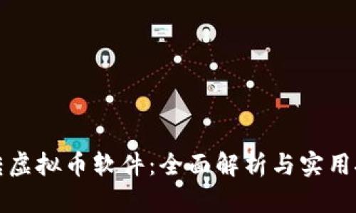 玩转虚拟币软件：全面解析与实用技巧