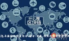  探索TP钱包与波场的完美