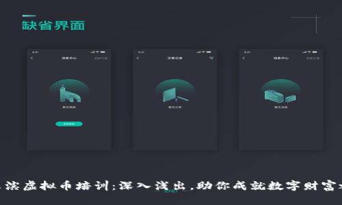 哈尔滨虚拟币培训：深入浅出，助你成就数字财富之路