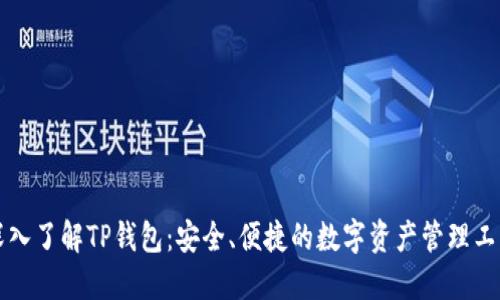 深入了解TP钱包：安全、便捷的数字资产管理工具