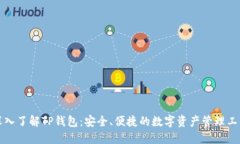 深入了解TP钱包：安全、便