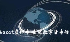 探索ALphacat虚拟币：未来数