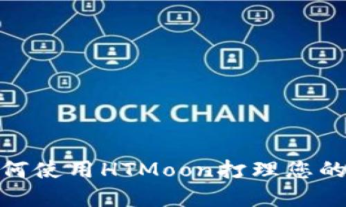 TP钱包：如何使用HTMoon打理您的数字资产？