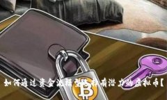 如何通过资金流模型选择